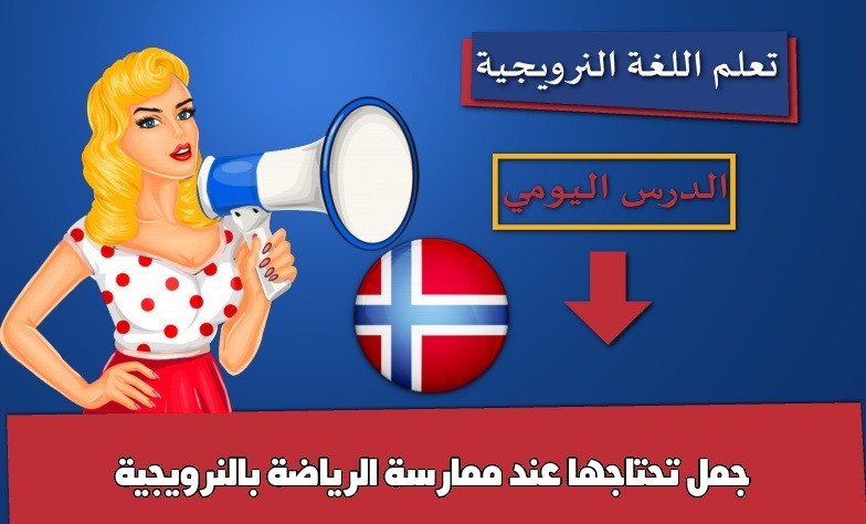 جمل تحتاجها عند ممارسة الرياضة بالنرويجية