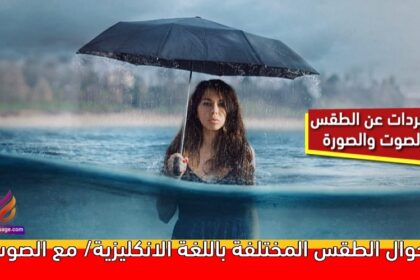 أحوال الطقس المختلفة باللغة الانكليزية/ مع الصوت