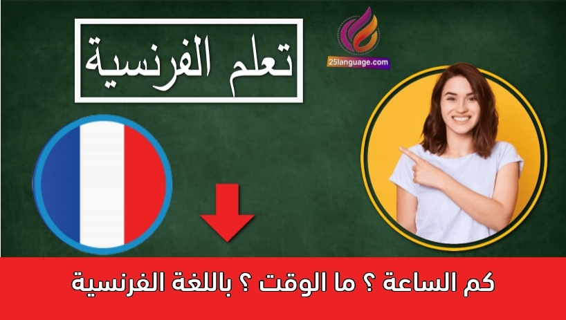 كم الساعة ؟ ما الوقت ؟ باللغة الفرنسية