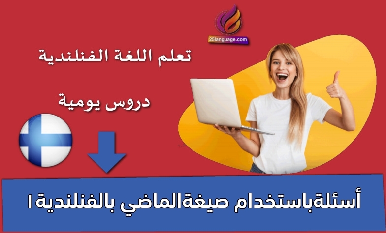 أسئلةباستخدام صيغةالماضي بالفنلندية1