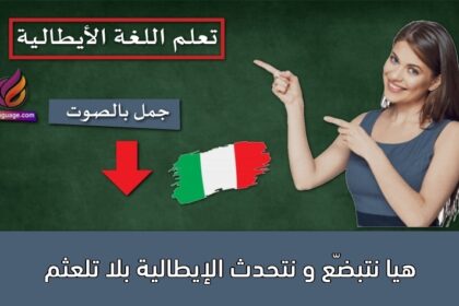 هيا نتبضّع و نتحدث الإيطالية بلا تلعثم