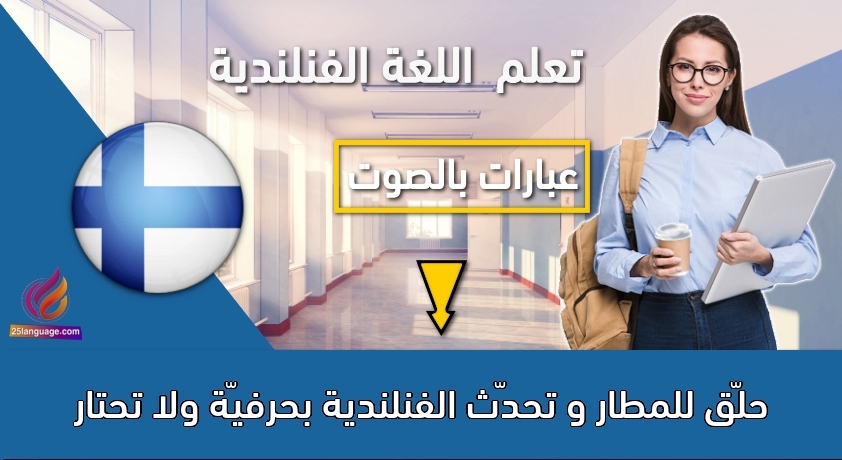 حلّق للمطار و تحدّث الفنلندية بحرفيّة ولا تحتار