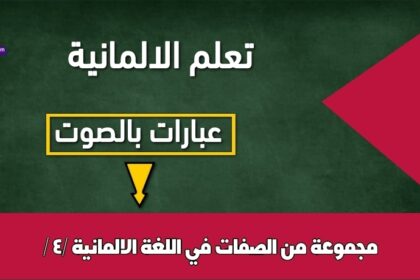 مجموعة من الصفات في اللغة الالمانية / 4/