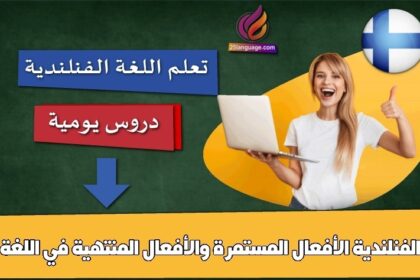 الأفعال المستمرة والأفعال المنتهية في اللغة الفنلندية