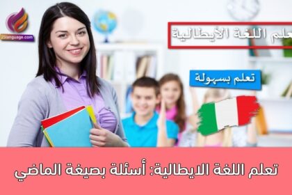 تعلم اللغة الايطالية: أسئلة بصيغة الماضي