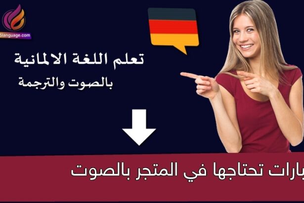 عبارات تحتاجها في المتجر بالصوت