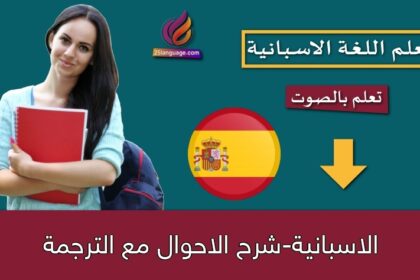 الاسبانية-شرح الاحوال مع الترجمة