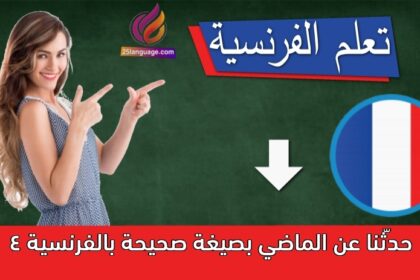 حدّثنا عن الماضي بصيغة صحيحة بالفرنسية 4