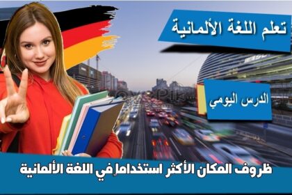 ظروف المكان الأكثر استخداماً في اللغة الألمانية