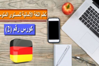 كورس تعلم اللغة الألمانية مستوى متوسط رقم 2