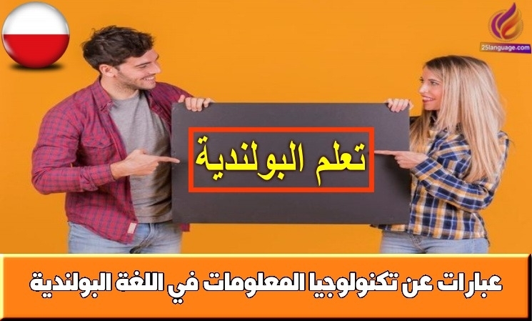 عبارات عن تكنولوجيا المعلومات في اللغة البولندية