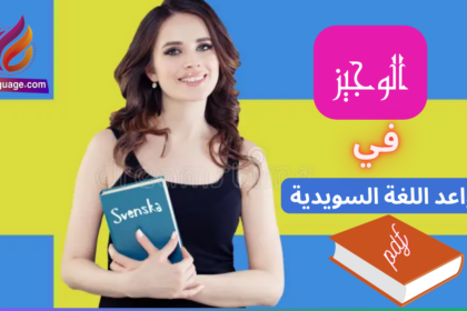 كتاب الوجيز في قواعد اللغة السويدية pdf