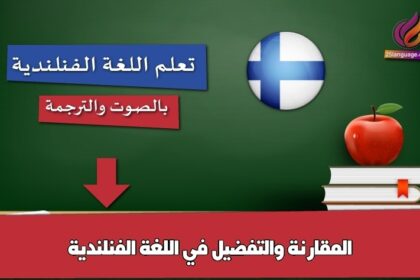 المقارنة والتفضيل في اللغة الفنلندية