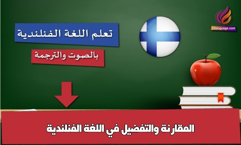 المقارنة والتفضيل في اللغة الفنلندية