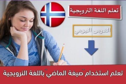 تعلم استخدام “صيغة الماضي” باللغة النرويجية