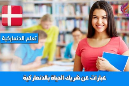 عبارات عن شريك الحياة بالدنماركية