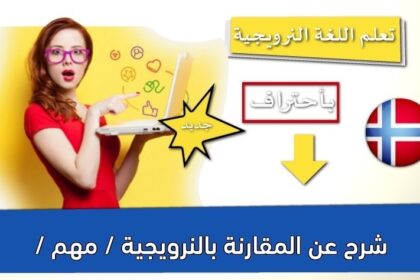 شرح عن المقارنة بالنرويجية / مهم /