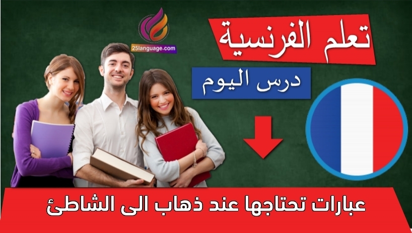 عبارات تحتاجها عند ذهاب الى الشاطئ