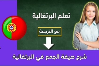 شرح صيغة الجمع في البرتغالية