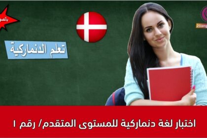 اختبار لغة دنماركية للمستوى المتقدم/ رقم 1
