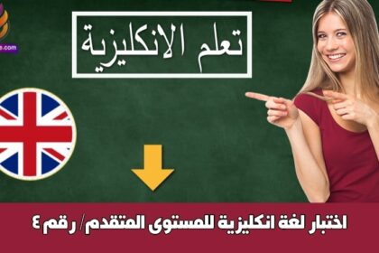 اختبار لغة انكليزية للمستوى المتقدم/ رقم 4