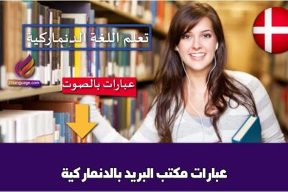 عبارات مكتب البريد بالدنماركية