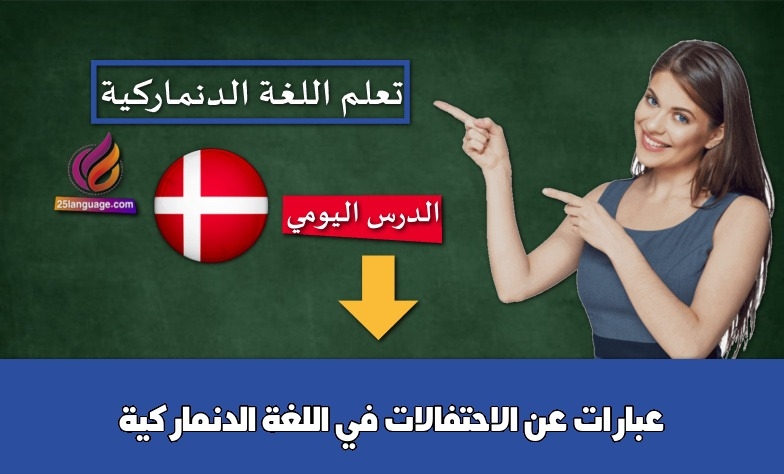 عبارات عن الاحتفالات في اللغة الدنماركية