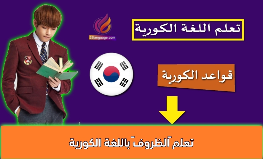 تعلم “الظروف” باللغة الكورية