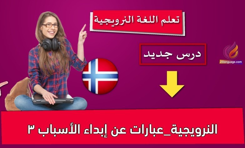 النرويجية_عبارات عن إبداء الأسباب 3