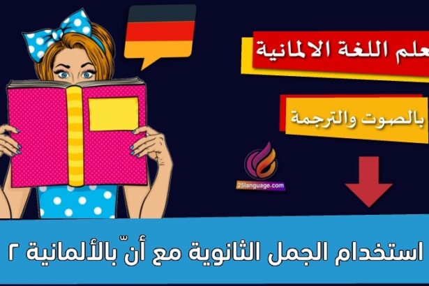 استخدام الجمل الثانوية مع أنّ بالألمانية 2