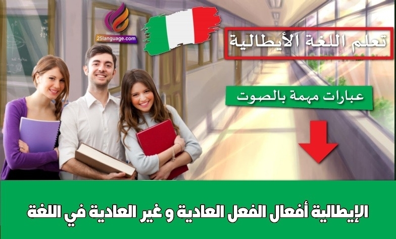 أفعال الفعل العادية و غير العادية في اللغة الإيطالية