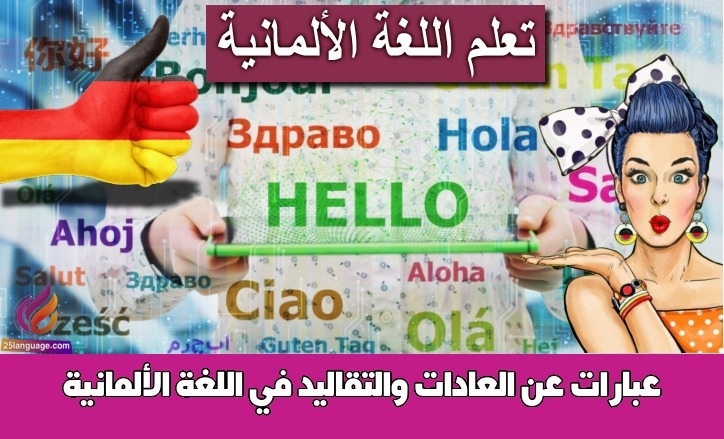 عبارات عن العادات والتقاليد في اللغة الألمانية