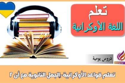 تعلم قواعد الأوكرانية-‫الجمل الثانوية مع أنّ 2