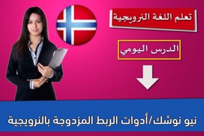 نيو نوشك/أدوات الربط المزدوجة بالنرويجية