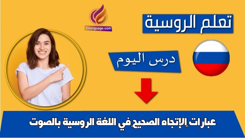 عبارات ‫الإتجاه الصحيح‬ في اللغة الروسية بالصوت