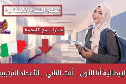 أنا الأول _ أنت الثاني _ الأعداد الترتيبية بالإيطالية