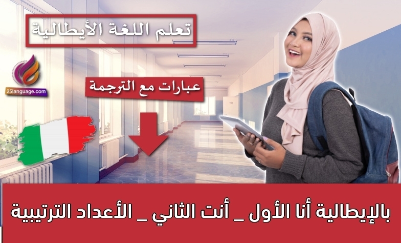 أنا الأول _ أنت الثاني _ الأعداد الترتيبية بالإيطالية