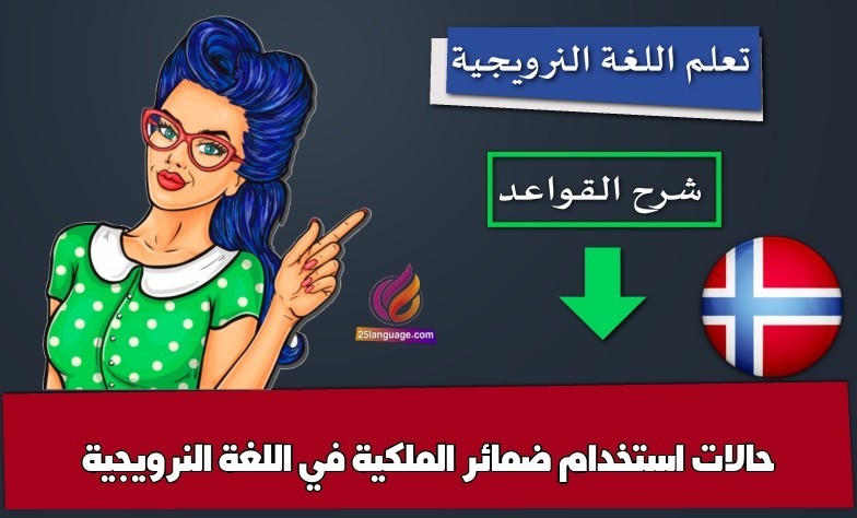 حالات استخدام ضمائر الملكية في اللغة النرويجية