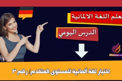 اختبار لغة ألمانية للمستوى المتقدم/ رقم 3