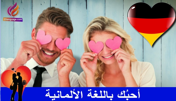 كلمة احبك في اللغة الالمانية