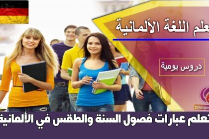 تعلم عبارات فصول السنة والطقس في الألمانية