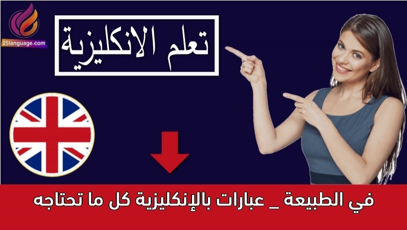 في الطبيعة _ عبارات بالإنكليزية كل ما تحتاجه