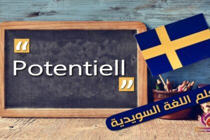 Potentiell مع اللفظ الصحيح والامثلة و طريقة الاستخدام