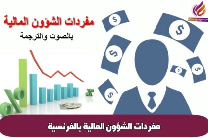 مفردات الشؤون المالية بالفرنسية