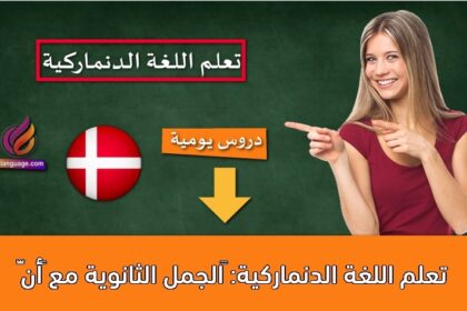 تعلم اللغة الدنماركية: ‫الجمل الثانوية مع “أنّ”
