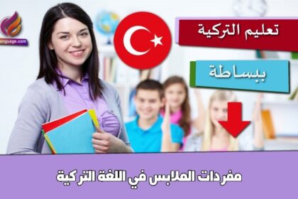 مفردات الملابس في اللغة التركية