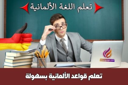 تعلم قواعد الألمانية بسهولة