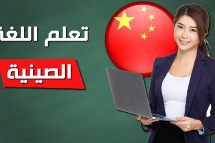 تعلم عربي صيني بالصوت