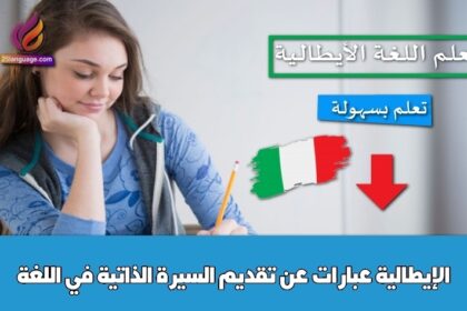 عبارات عن تقديم السيرة الذاتية في اللغة الإيطالية