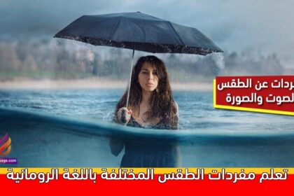 تعلم مفردات الطقس المختلفة باللغة الرومانية